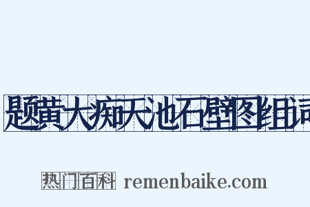 题黄大痴天池石壁图组词是什么意思的图片